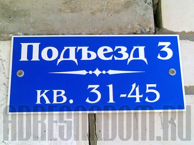 Всем под номером 4. Адресная табличка на подъезд. 3 Подъезд табличка. Надпись с номером подъезда. Таблички на подъезды с номерами квартир шаблоны.