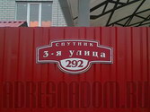 Табличка с адресом и номером дома в ДНТ Спутник г. Ставрополя