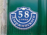 Адресная табличка в центре города стилизованная под старину