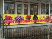 Реклама для цветочного магазина